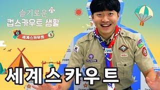 슬기로운 컵스카우트 생활 세계스카우트