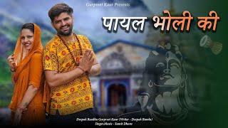 Payal Bholi ke {Official Video} Gurpreet Kaur  Deepak Redhu  New Haryanvi Song Haryanvi 2024
