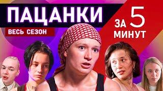 Пацанки 7 сезон. Все серии за пять минут. Участницы и что с ними стало.