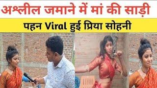 माँ की साड़ी पहन रातों रात viral हुई प्रिया सोहनी 