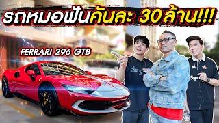 หมอฟัน โคตรเฟี้ยว ขับ Ferrari คันละ 30 ล้าน l Nickynachat