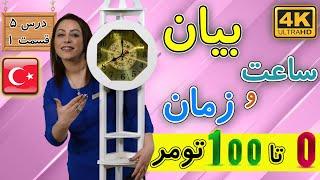 بیان ساعت و زمان به ترکی استانبولی  0 تا 100 تومر  آموزش زبان ترکی استانبولی  درس 5 قسمت 1