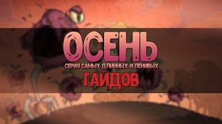 Самый длинный гайд по Dont Starve Together. Чем заняться в первую осень? Где и как строить базу?