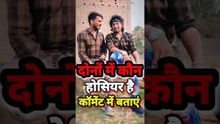 अब हसीं नही रुकने वाली हैmani meraj comedy short video #shorts #viral #funny #shortvideo #trendin