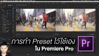 การทำ Preset ย้อมสีวิดิโอไว้ใช้เอง ตอบคำถามผู้เรียน คอร์สตัดต่อวิดิโอ 