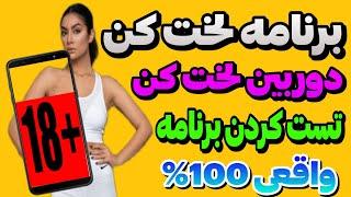 برنامه لخت کن  دوربین لخت کننده واقعی؟