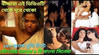 ১৮+ বাংলা মুভি লিস্ট এডাল্ট বাংলা মুভি নাম 18+ bengali movie list adult bengali movie list