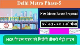 Delhi Metro Phase-5 New Route I DMRC New Route I नए मेट्रो रूट का प्रपोजल सरकार को भेजाI DMRC NCR