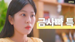 금사빠가 사랑에 실패하는 이유  웹드라마 밝히는 ㄴ 시즌2 EP01 ENG SUB