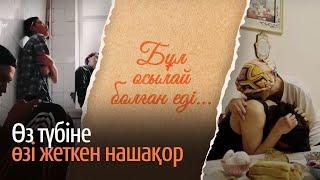 Өз түбіне өзі жеткен нашақор. «Бұл осылай болған еді» деректі фильмі