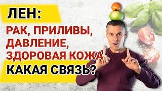 Лён рак приливы давление здоровая кожа – какая связь? Что лучше льняное масло или льняное семя?