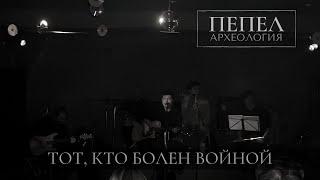 Борис Рифкин  ПЕПЕЛ - Тот кто болен войной