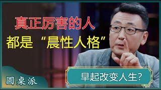 早起的人很可怕！真正厉害的人，都是“晨性人格”，你是吗？#窦文涛 #梁文道 #马未都 #周轶君 #马家辉 #许子东