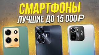 ТОП 5 Лучшие смартфоны до 15000 рублей  Рейтинг 2024 года
