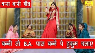 विवाह गीत▹बन्नी तो BA पास बन्ने पे हुकुम चलाए  Shaadi Vivah Geet  Banna Banni Geet  Sheela Kalson