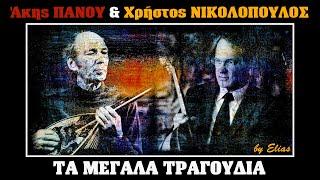 Άκης Πάνου & Χρήστος Νικολόπουλος - 40 μεγάλα τραγούδια by Elias