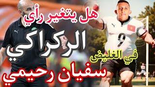 بعدما فاز بهداف الأولمبياد هل يتغير رأي الركراكي في رحيمي #المغرب #football #رونالدو #حكيمي