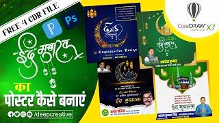 Eid Mubarak banner design  ईद मुबारक पोस्टर कैसे बनाएं  CorelDraw Tutorials  Mobile Se Pixel Lab