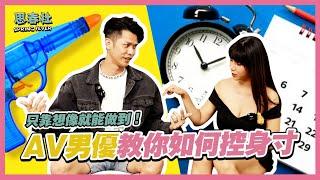 教你如何控身寸！男優親自淺談！｜思春聊天室｜吳夢夢ft. 仔仔｜AV女優