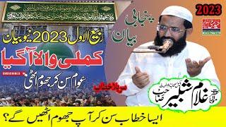 Amad e mustafa  Qari Gulam Shabir Usmani  New Rabi Ul Awwal Speech in chiniot 5-10-2023