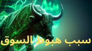 سبب هبوط سوق العملات الرقمية#بيتكوين #الاستثمار #ايثيريوم #سولانا #عملات_رقمية