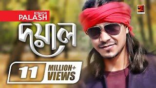 Doyal  দয়াল  Kishor Palash  New Bangla Song  Official Lyrical Video  @GSeriesMusic