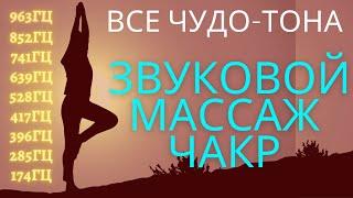 Звуковой массаж всех чакр Чудо-Тона 174Гц 285Гц 396Гц 417Гц 528Гц 639Гц 741Гц 852Гц 963 Гц