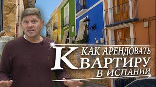 Как арендовать квартиру в Испании?  Alicante  Benidorm  Valencia  Возраст 16+