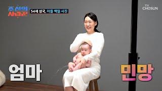 돌발 상황 엄마 품에서 쉬야 발사한 시윤이?? TV CHOSUN 240205 방송   조선의 사랑꾼］ 29회  TV조선