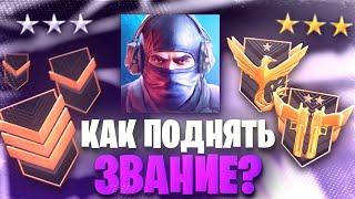 КАК ПОДНЯТЬ ЗВАНИЕ В STANDOFF 2  КАК ПОДНЯТЬ РАНГ В СТАНДОФФ 2