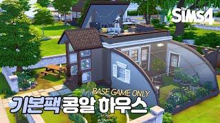 기본 팩으로 콩알만 한 집을 지어보아요 Tiny Basegame House｜심즈4 건축｜Sims4 Stop Motion Build｜NoCC