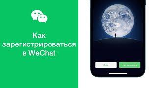 Как зарегистрироваться в WeChat без QR кода?