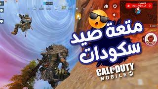 متعة صيد سكوادات كود موبايل  COD MOBILE