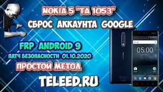 FRP Nokia 5 TA 1053 Сброс гугла аккаунта Простой способ