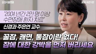 꿀잠 쾌면 통잠이란 없다 잠에 대한 강박을 먼저 버리세요