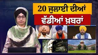 TOP 7 NEWS  BIG 7 NEWS  20 July 2024  20 ਜੁਲਾਈ ਦੀਆਂ 7 ਵੱਡੀਆਂ ਖ਼ਬਰਾਂ  THE KHALAS TV