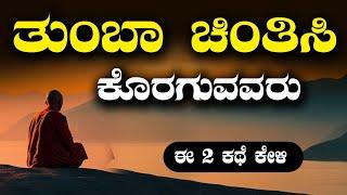 MOTIVATIONAL SPEECH IN KANANDA  ತುಂಬಾ ಚಿಂತಿಸಿ ಕೊರಗುವವರು ಈ 2 ಕಥೆಗಳನ್ನು ಕೇಳಿ 