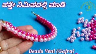 ಅಧಿಕ ಮಾಸದ ದಾನಕ್ಕೆ ಈ ರೀತಿ ಮಾಡಿ ಕೊಡಿ  Beads Veni  Pear Gajra  Return Gifts Ideas