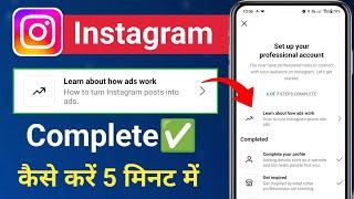 Instagram Learn about how ads work complete kaise kare  How to complete Learn about how ads work