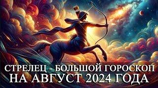 СТРЕЛЕЦ —  БОЛЬШОЙ ГОРОСКОП НА АВГУСТ 2024 ГОДА ФИНАНСЫЛЮБОВЬЗДОРОВЬЕ