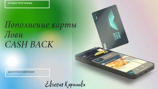 КАК ПОПОЛНИТЬ КАРТУ ЛОВИ CASH BACK