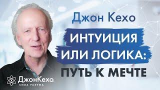 Цели и интуиция Как найти правильный путь в жизни ⁕ Джон Кехо