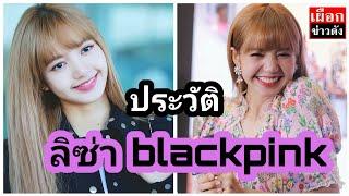 ประวัติ ลิซ่า blackpink หรือ ลลิษา มโนบาล