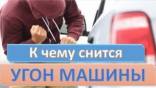 К чему снится УГОН МАШИНЫ УГНАЛИ АВТОМОБИЛЬ  СОННИК