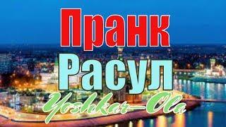 Расул и ко звонят в Йошкар-Олу простому русскому парню  Пранк  Расул  Вольнов Пранки #drongogo