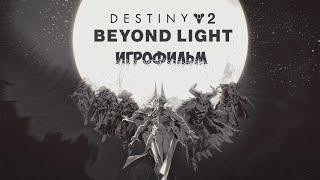 ИГРОФИЛЬМ За Гранью Света Все катсцены на русском  Destiny 2 Beyond Light