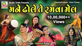 Mane Dhole Te Ramva Mel  મને ઢોલે તે રમવા મેલ  Rasmita Rabari  Studio Tirath #garba #lokgeet