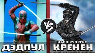 Дэдпул VS Карл Рупрехт Крёнен