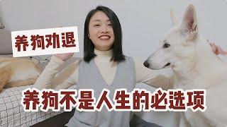 【养狗劝退】养狗前必看，五个条件判断你是否适合养狗大型犬？你要有哪些思想准备？狗狗性别怎么选？【养狗这件大事】第一期