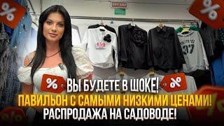 РАСПРОДАЖА НА САДОВОДЕПАВИЛЬОН С САМЫМИ НИЗКИМИ ЦЕНАМИ️ВЫ БУДЕТЕ В ШОКЕ